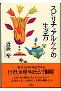 ISBN 9784885031816 スピリチュアル・ケアの生き方   /地湧社/近藤裕 地湧社 本・雑誌・コミック 画像