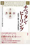 ISBN 9784885031939 チベッタン・ヒ-リング 古代ボン教・五大元素の教え  /地湧社/テンジン・ワンギェル 地湧社 本・雑誌・コミック 画像