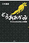 ISBN 9784885032103 とらおおかみ 子どもらの心が生んだ物語  /地湧社/川手鷹彦 地湧社 本・雑誌・コミック 画像