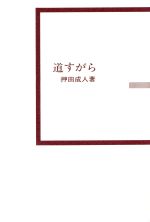 ISBN 9784885038082 道すがら/地湧社/押田成人 地湧社 本・雑誌・コミック 画像