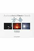 ISBN 9784885038211 方舟 アセンションへの旅立ち Ascension Pho/KISS GARDEN/やわやままこと 地湧社 本・雑誌・コミック 画像