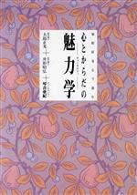 ISBN 9784885081019 心とからだの魅力学（チャ-モロジィ） 知的好奇心で読む/コム/大島正光 チャネラー 本・雑誌・コミック 画像