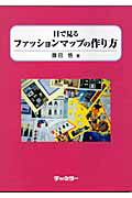 ISBN 9784885081866 目で見るファッションマップの作り方/チャネラ-/藤田悟（ジャ-ナリスト） チャネラー 本・雑誌・コミック 画像