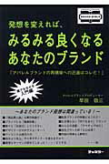 ISBN 9784885081965 発想を変えれば、みるみる良くなるあなたのブランド アパレルブランドの再構築への近道はコレだ！  /チャネラ-/早田敬三 チャネラー 本・雑誌・コミック 画像