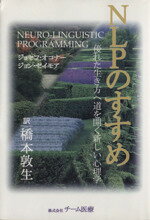 ISBN 9784885090356 ＮＬＰのすすめ 優れた生き方へ道を開く新しい心理学  /チ-ム医療/ジョセフ・オコナ- チーム医療 本・雑誌・コミック 画像