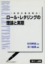 ISBN 9784885090400 ロ-ル・レタリングの理論と実際 役割交換書簡法/チ-ム医療/春口徳雄 チーム医療 本・雑誌・コミック 画像