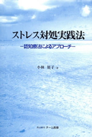 ISBN 9784885090608 ストレス対処実践法 認知療法によるアプロ-チ  /チ-ム医療/小林展子 チーム医療 本・雑誌・コミック 画像