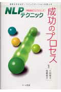 ISBN 9784885090769 ＮＬＰテクニック成功のプロセス 意欲を引き出す・コミュニケ-ションを変える  /チ-ム医療/小林展子 チーム医療 本・雑誌・コミック 画像