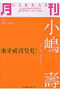 ISBN 9784885101038 月刊小嶋壽 歯牙破折発見！/デンタルダイヤモンド社/小嶋寿 デンタルダイヤモンド社 本・雑誌・コミック 画像