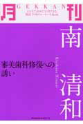 ISBN 9784885101199 月刊南清和 審美歯科修復への誘い  /デンタルダイヤモンド社/南清和 デンタルダイヤモンド社 本・雑誌・コミック 画像