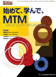 ISBN 9784885101311 始めて、学んで、ＭＴＭ/デンタルダイヤモンド社 デンタルダイヤモンド社 本・雑誌・コミック 画像