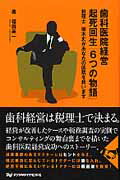 ISBN 9784885102370 歯科医院経営起死回生「６つの物語」 税理士櫻木丈があなたの医院を救います  /デンタルダイヤモンド社/福田英一 デンタルダイヤモンド社 本・雑誌・コミック 画像