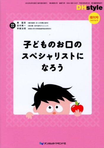 ISBN 9784885102547 子どものお口のスペシャリストになろう   /デンタルダイヤモンド社/奥猛志 デンタルダイヤモンド社 本・雑誌・コミック 画像