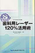 ISBN 9784885102592 歯科用レ-ザ-１２０％活用術 よく・わかる  /デンタルダイヤモンド社/青木章 デンタルダイヤモンド社 本・雑誌・コミック 画像