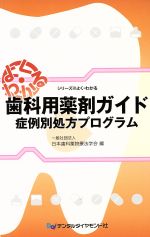 ISBN 9784885103032 歯科用薬剤ガイド 症例別処方プログラム  /デンタルダイヤモンド社/日本歯科薬物療法学会 デンタルダイヤモンド社 本・雑誌・コミック 画像