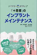 ISBN 9784885103049 ドクタ-スタッフ「＋患者」のインプラントメインテナンス   /デンタルダイヤモンド社/吉野敏明 デンタルダイヤモンド社 本・雑誌・コミック 画像