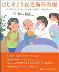 ISBN 9784885103223 はじめよう在宅歯科医療 在宅療養を支える“かかりつけ歯科医の役割”と“地域  /デンタルダイヤモンド社/細野純 デンタルダイヤモンド社 本・雑誌・コミック 画像