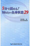 ISBN 9784885103797 ５分で読める！知りたい全身疾患２９   /デンタルダイヤモンド社/中川洋一（口腔外科学） デンタルダイヤモンド社 本・雑誌・コミック 画像