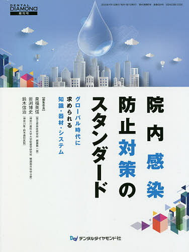 ISBN 9784885104619 院内感染防止対策のスタンダード グローバル時代に求められる知識・器材・システム  /デンタルダイヤモンド社/泉福英信 デンタルダイヤモンド社 本・雑誌・コミック 画像