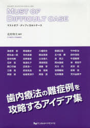 ISBN 9784885104756 マストオブ・ディフィカルトケース   /デンタルダイヤモンド社/北村和夫（歯科医） デンタルダイヤモンド社 本・雑誌・コミック 画像