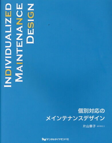 ISBN 9784885104893 個別対応のメインテナンスデザイン   /デンタルダイヤモンド社/片山章子 デンタルダイヤモンド社 本・雑誌・コミック 画像