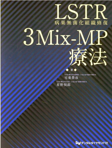 ISBN 9784885104954 ＬＳＴＲ（病巣無菌化組織修復）　３Ｍｉｘ-ＭＰ療法   /デンタルダイヤモンド社/宅重豊彦 デンタルダイヤモンド社 本・雑誌・コミック 画像