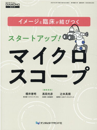 ISBN 9784885105135 イメージと臨床が結びつくスタートアップ！マイクロスコープ   /デンタルダイヤモンド社/櫻井善明 デンタルダイヤモンド社 本・雑誌・コミック 画像