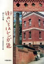 ISBN 9784885171659 街のいろはレンガ色 呉レンガ考/中国新聞社/呉レンガ建造物研究会 中国新聞社 本・雑誌・コミック 画像