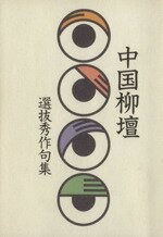 ISBN 9784885171666 中国柳壇 選抜秀作句集/中国新聞社/鈴木丙午郎 中国新聞社 本・雑誌・コミック 画像