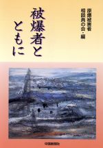 ISBN 9784885172175 被爆者とともに/中国新聞社/原爆被害者相談員の会 中国新聞社 本・雑誌・コミック 画像