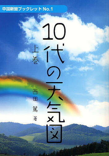 ISBN 9784885173530 10代の天気図 上巻/中国新聞社/西田篤 中国新聞社 本・雑誌・コミック 画像