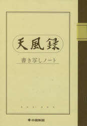 ISBN 9784885173943 天風録書き写しノート/中国新聞社 中国新聞社 本・雑誌・コミック 画像