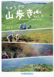 ISBN 9784885174070 ちゅうごく山歩き  ｖｏｌ．３ /中国新聞社/松島宏 中国新聞社 本・雑誌・コミック 画像