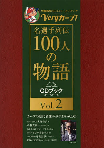 ISBN 9784885174247 Ｖｅｒｙカープ！名選手列伝　１００人の物語〈ＣＤブック〉  Ｖｏｌ．２ /中国新聞社/中国新聞社 中国新聞社 本・雑誌・コミック 画像