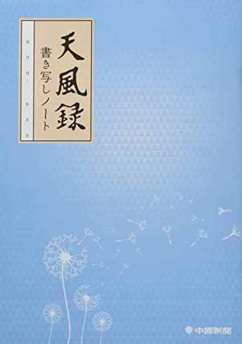 ISBN 9784885174353 天風録書き写しノート 新装版/中国新聞社/中国新聞社 中国新聞社 本・雑誌・コミック 画像