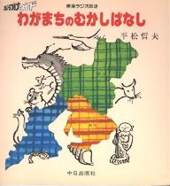 ISBN 9784885190469 わがまちのむかしばなし ぶっつけワイド/中日出版/平松哲夫 中日出版社 本・雑誌・コミック 画像