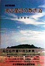 ISBN 9784885191336 南吉童話の散歩道   改訂増補版/中日出版/小野敬子 中日出版社 本・雑誌・コミック 画像