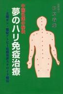 ISBN 9784885191435 夢のハリ免疫治療 中国名医の秘伝 末期ガン・難症アトピ-皮膚炎非ステ/中日出版/松原春雄 中日出版社 本・雑誌・コミック 画像