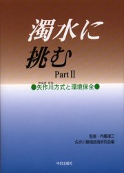 ISBN 9784885191497 濁水に挑む  ｐａｒｔ　２ /中日出版/矢作川環境技術研究会 中日出版社 本・雑誌・コミック 画像