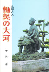 ISBN 9784885191855 宝歴治水慟哭の大河/亜細亜大学購買部ブックセンタ-/吉田樹 中日出版社 本・雑誌・コミック 画像