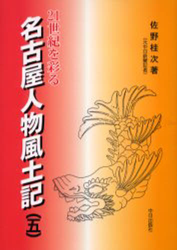 ISBN 9784885192296 名古屋人物風土記 ２１世紀を彩る 第５巻 /中日出版/佐野桂次 中日出版社 本・雑誌・コミック 画像