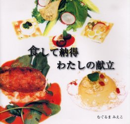 ISBN 9784885192319 食して納得わたしの献立   /中日出版/六車美恵子 中日出版社 本・雑誌・コミック 画像