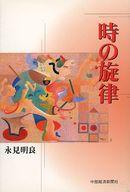 ISBN 9784885200267 時の旋律 中部経済新聞社 本・雑誌・コミック 画像