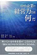 ISBN 9784885201134 中小企業の経営力とは何だ   /中部経済新聞社/阿部克己（経営学） 中部経済新聞社 本・雑誌・コミック 画像