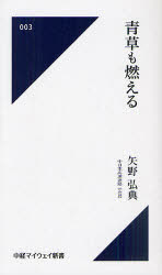 ISBN 9784885201493 青草も燃える   /中部経済新聞社/矢野弘典 中部経済新聞社 本・雑誌・コミック 画像