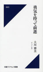 ISBN 9784885201547 勇気を持って前進/中部経済新聞社/大川博美 中部経済新聞社 本・雑誌・コミック 画像