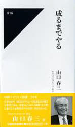 ISBN 9784885201783 成るまでやる/中部経済新聞社/山口春三 中部経済新聞社 本・雑誌・コミック 画像