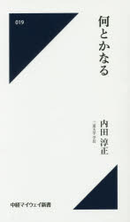 ISBN 9784885201844 何とかなる   /中部経済新聞社/内田淳正 中部経済新聞社 本・雑誌・コミック 画像