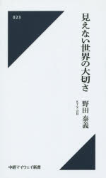 ISBN 9784885201912 見えない世界の大切さ   /中部経済新聞社/野田泰義 中部経済新聞社 本・雑誌・コミック 画像