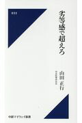 ISBN 9784885202100 劣等感で越えろ   /中部経済新聞社/山田正行 中部経済新聞社 本・雑誌・コミック 画像